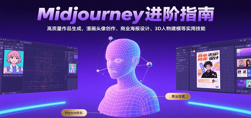 Midjourney进阶指南：高质量作品生成，漫画头像创作、商业海报设计、3D人物建模等-阿鬼