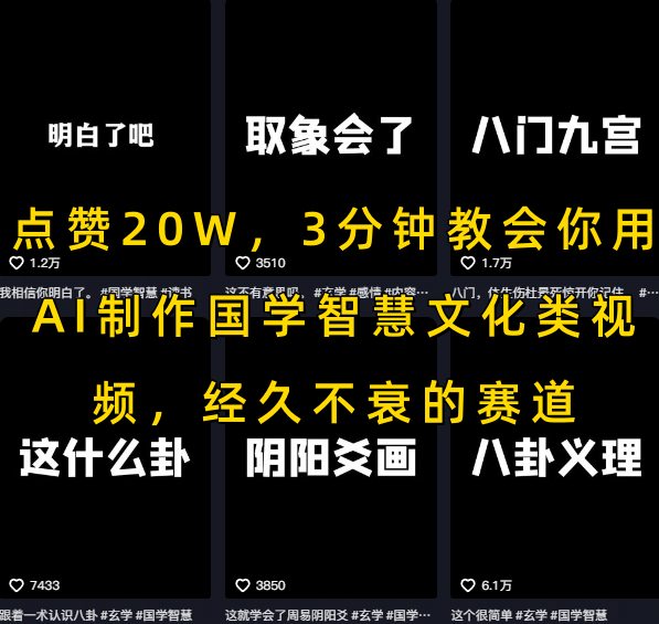 点赞20W，3分钟教会你用AI制作国学智慧文化类视频，经久不衰的赛道-阿鬼