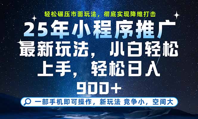 一部手机即可实现财富自由，25年最新小程序玩法，稳稳日入900+-阿鬼