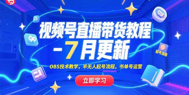 视频号直播带货教程-7月更新，OBS技术教学，半无人起号流程，书单号运营-阿鬼