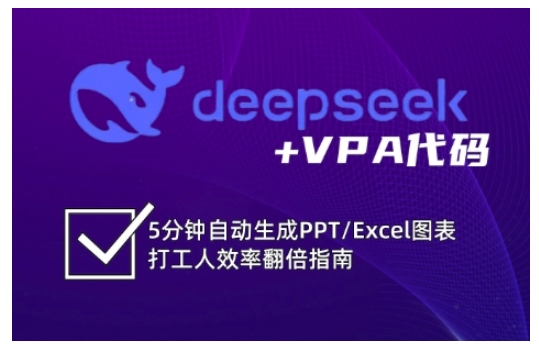 deepseek+VPA代码，5分钟自动生成PPT/Excel图表打工人效率翻倍指南(更新7月)-阿鬼