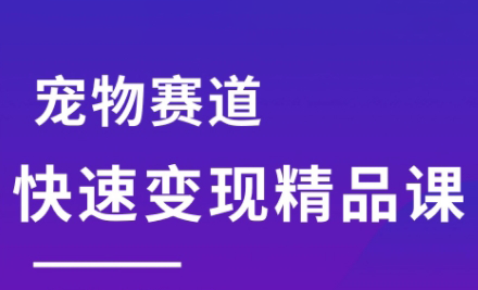 刘校长·宠物赛道快速变现精品课-阿鬼