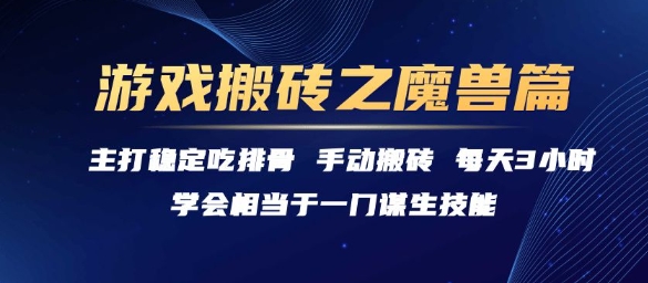游戏搬砖之魔兽篇，稳定吃排骨每天3小时【揭秘】-阿鬼