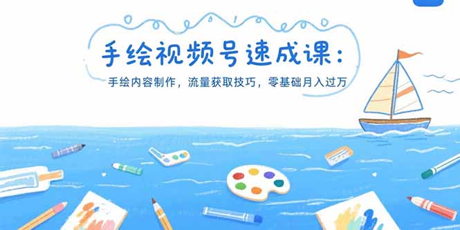 手绘视频号速成课：手绘内容制作，流量获取技巧，零基础月入过万-阿鬼