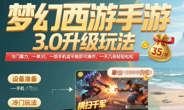 梦幻西游手游3.0升级玩法，冷门暴力，一单35.一部手机或者平板即可操作，一天几张轻轻松松【揭秘】-阿鬼