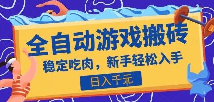 热门全自动游戏打金搬砖，日入1k，收益稳定见效快，上班副业首选项目【揭秘】-阿鬼