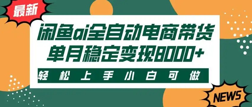 闲鱼Ai全自动智能带货 稳定可批量 单人全职轻松月入2w+-阿鬼