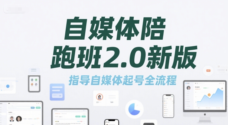 自媒体陪跑班2.0新版，指导自媒体起号全流程-阿鬼