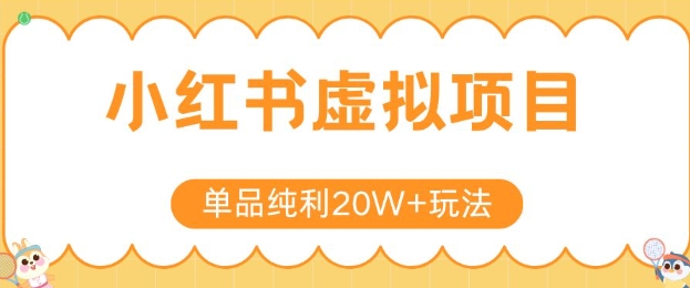 小红书卖虚拟产品，单品纯利20W+玩法分享，4节系列课程-阿鬼