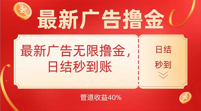 最新广告无限撸金，日结秒到，管道40%-阿鬼