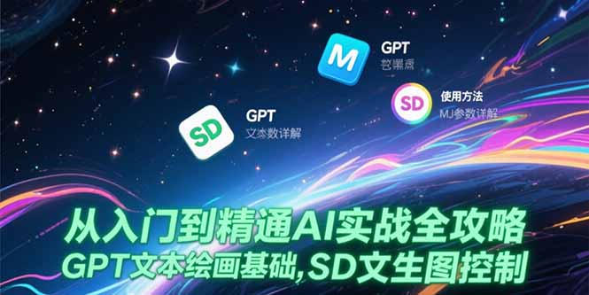 从入门到精通AI实战全攻略，GPT文本绘画基础，MJ参数详解，SD文生图控制-阿鬼