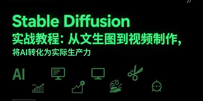 Stable Diffusion实战教程：从文生图到视频制作，将AI转化为实际生产力-阿鬼