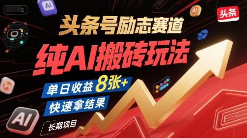 头条号励志赛道，纯AI搬砖玩法，单日收益8张+ ，快速拿结果，长期项目-阿鬼