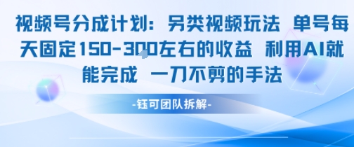 视频号分成另类视频玩法单号每天固定150左右的收益利用AI就能完成一刀不剪的手法-阿鬼