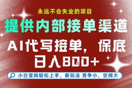 AI代写接单，提供接单渠道，永远不会失业的项目，操作简单容易上手，保底日入8张+【揭秘】-阿鬼