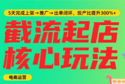 淘宝截流快速起店玩法，掌握暴力快速起店的流程-阿鬼