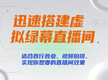 迅速搭建虚拟绿幕直播间，适合各行各业、视频拍摄，实现你想要的直播间效果-阿鬼