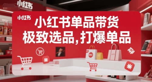 小红书单品带货，极致选品，打爆单品-阿鬼