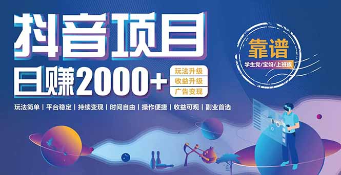 抖音小游戏项目：日收益2000+暴利逆袭，玩法简单|平台稳定|持续变现-阿鬼