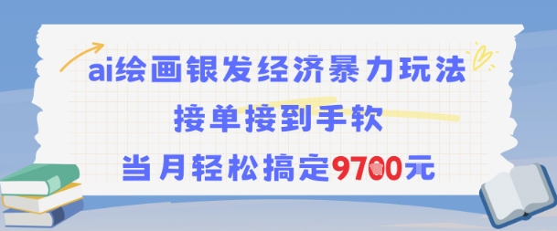 AI绘画银发经济暴力玩法，接单接到手软，当月轻松搞定9.7k-阿鬼