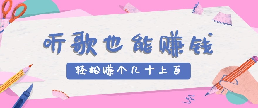 听歌也能赚钱2.0，无门槛要求，只需简单的几步，就能轻松赚个几十甚至上百。-阿鬼