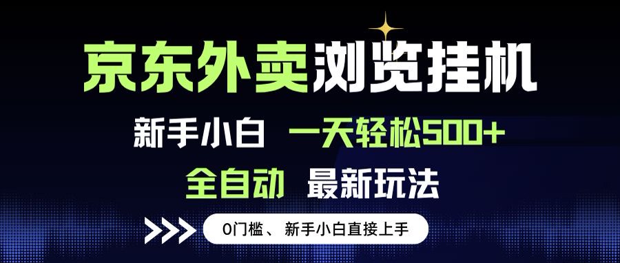 京东外卖浏览全自动项目，操作简单0成本，新手小白轻松一天500+-阿鬼