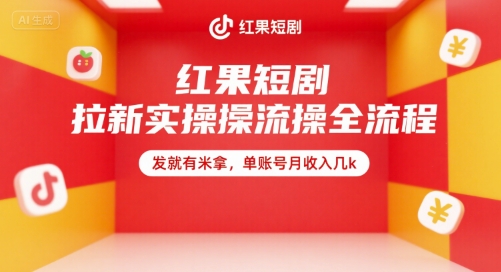 红果短剧拉新实操全流程，发就有米拿，单账号月收入几k-阿鬼