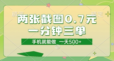两张截图0.7元，一分钟三单，接单无上限，一部手机就能做，一天5张【揭秘】-阿鬼