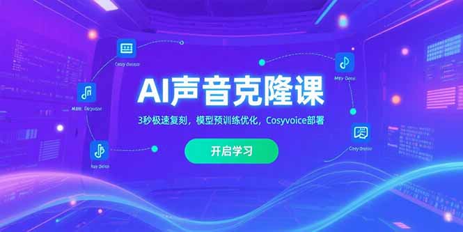 AI声音克隆课?，3秒极速复刻，模型预训练优化，Cosyvoice部署-阿鬼