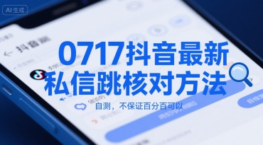0717抖音最新私信跳核对方法，自测，不保证百分百可以-阿鬼