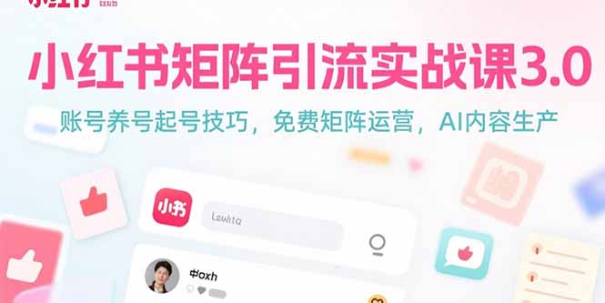 小红书矩阵引流实战课3.0：账号养号起号技巧，免裴矩阵运营，AI内容生产-阿鬼