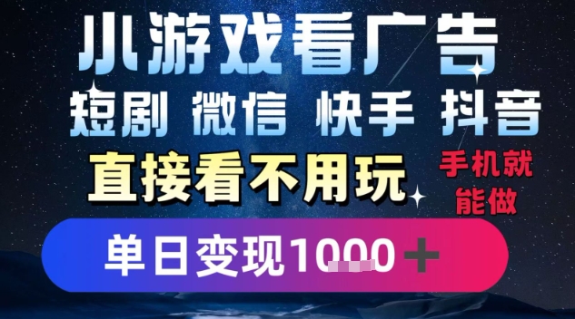 2025躺挣新招！一部手机，每天1小时，光看广告就能日入1k+，微信抖音快手通吃【揭秘】-阿鬼