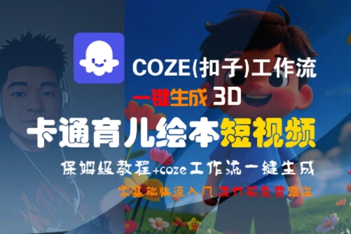 COZE(扣子)工作流一键生成3D卡通育儿绘本短视频，全流程保姆级教学-阿鬼