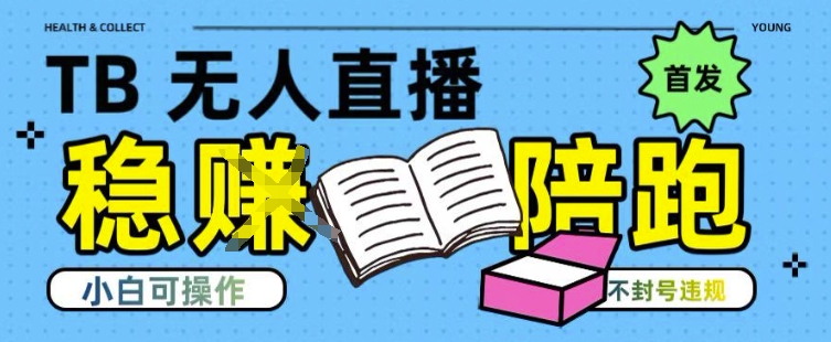 淘宝无人直播带货最新技术，不违规，操作简单，开播爆单，日入多张(全网首发)【揭秘】-阿鬼