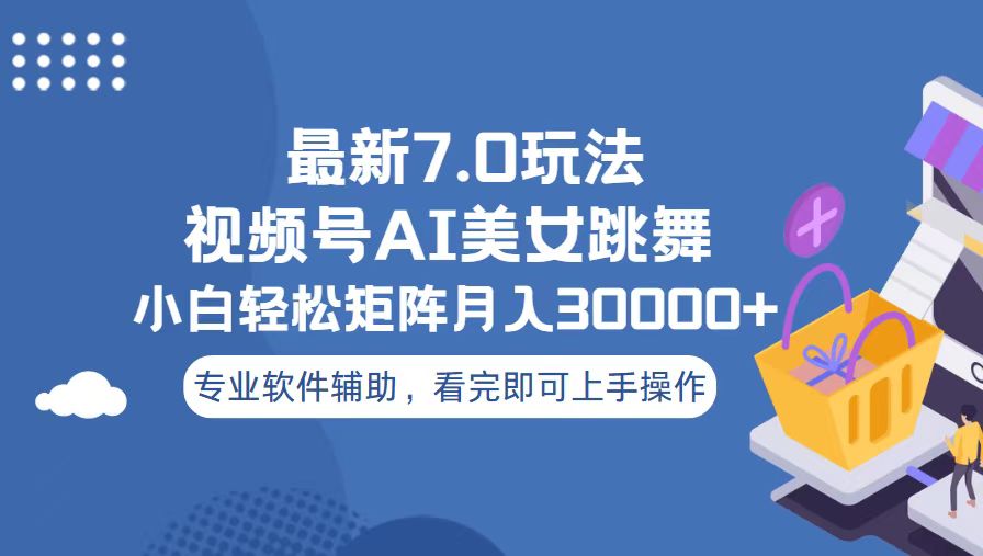 视频号最新7.0玩法，当天起号小白也能轻松月入30000+-阿鬼