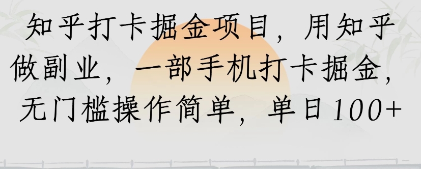 知乎打卡掘金项目，用知乎来做副业，一部手机打卡掘金，无门槛操作简单，单日100+-阿鬼