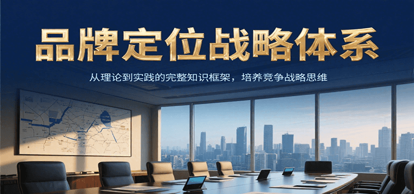 品牌定位战略体系，从理论到实践的完整知识框架，培养产品竞争战略思维-阿鬼