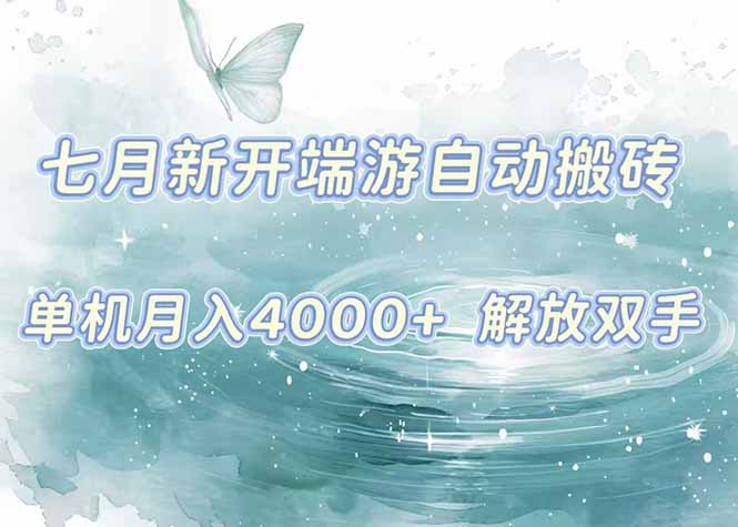7月新开端游自动搬砖项目，单机稳定月入4000+纯自动项目，上车即吃肉。-阿鬼