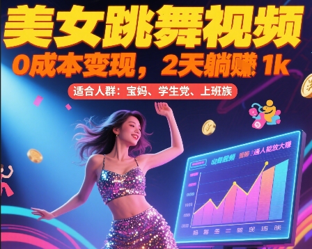 美女跳舞视频，0成本变现，2天躺入1k，普通人也能放大挣【揭秘】-阿鬼
