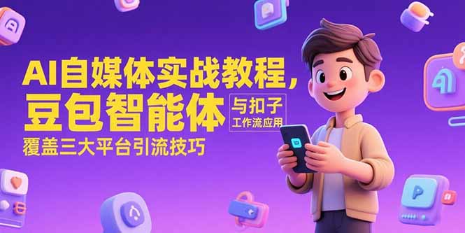 AI自媒体实战教程，豆包智能体与扣子工作流应用，覆盖三大平台引流技巧-阿鬼