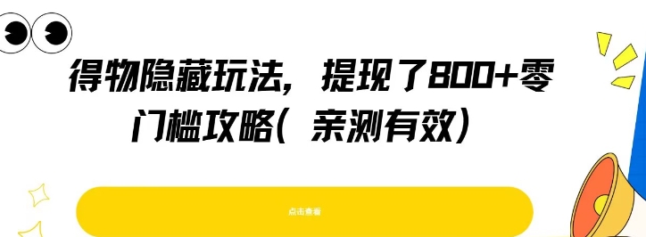 得物隐藏玩法，提现了8张+零门槛攻略，亲测有效-阿鬼