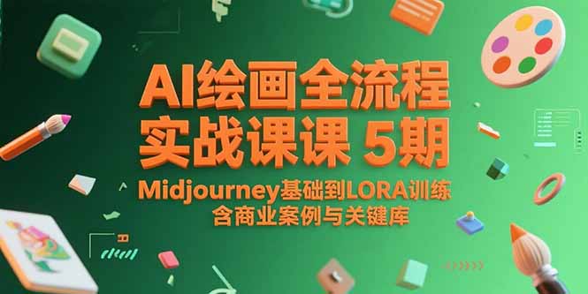 AI绘画全流程实战课5期，Midjourney基础到LORA训练，含商业案例与关键词库-阿鬼