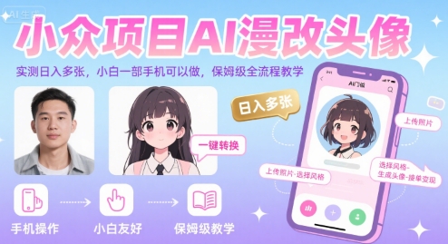 小众项目AI漫改头像，实测日入多张，小白一部手机可以做，保姆级全流程教学-阿鬼