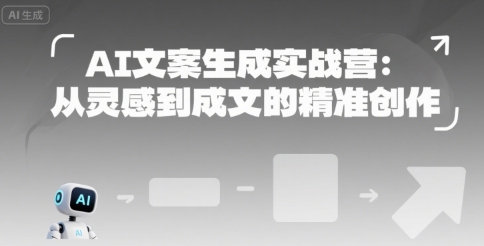 AI文案生成实战营：从灵感到成文的精准创作-阿鬼