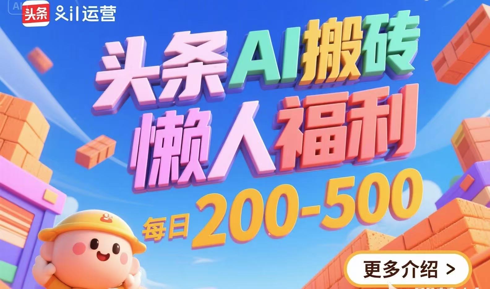 头条AI搬砖，懒人福利，每日200-500-阿鬼