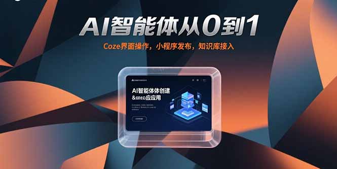 AI智能体从0到1，Coze界面操作，小程序发布，知识库接入-阿鬼