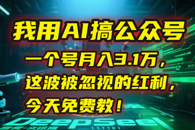 我用AI搞公众号，一个号月入3.1万，这波被忽视的红利，今天免费教！-阿鬼