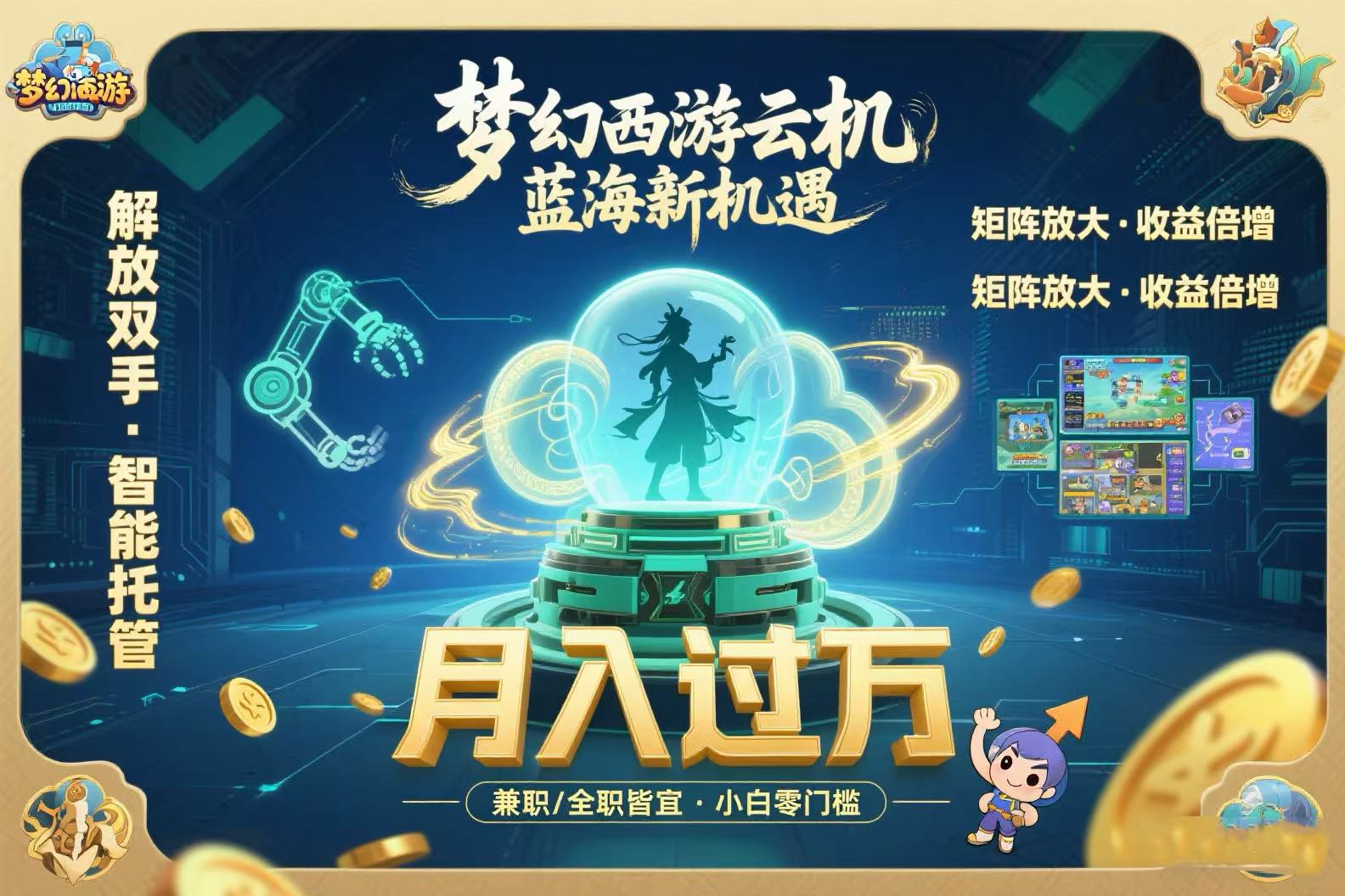 梦幻西游云机最新蓝海玩法  解放双手可矩阵放大 轻松月入过万 小白也可…-阿鬼