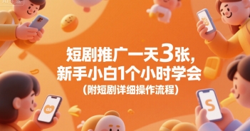 短剧推广一天3张，新手小白1个小时学会(附短剧详细操作流程)-阿鬼