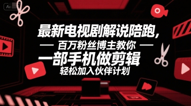 最新电视剧解说陪跑，百万粉丝博主教你一部手机做剪辑，轻松加入伙伴计划-阿鬼